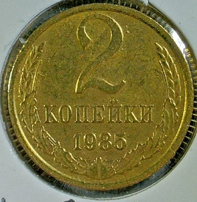 WORLD COIN SALE--1985  USSR  2 KOPEKS--BRASS COMPOSITION COIN-KM# Y#127a - Image 1 of 3