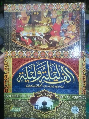 Book Thousand and one Night/ Arabic 4 books set مجموعة من  ٤ كتب الف ليلة وليلة - Image 1 of 2