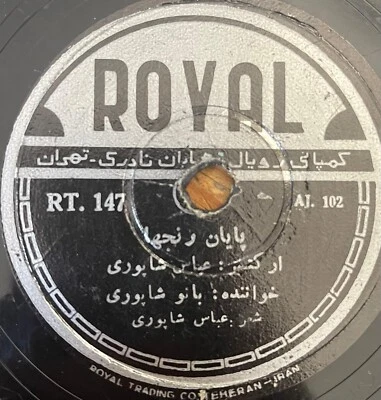 1950's Iran Persian 78 RPM- Abbas Shapouri - made in Iran -Royal Tehran RT 147 - Image 1 of 2