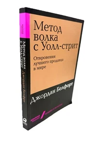 Метод волка с Уолл-стрит Откровения лучшего продавца в мире Джордан Белфорт - Picture 1 of 5
