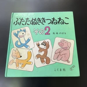 Butatanuki Fox Cat Part 2 Noboru Baba - Picture 1 of 5