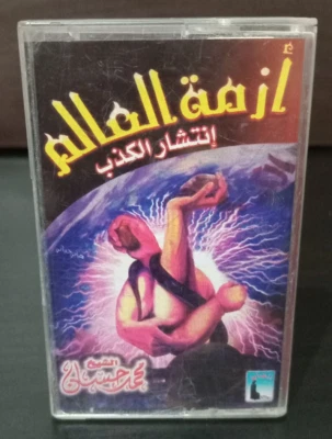 Cassette Tape Sealed Islamic Sheikh - ازمة العالم انتشار الكذب الشيخ محمد حسان - Image 1 of 4