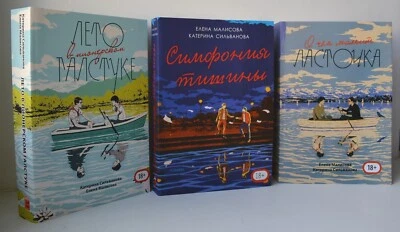 Set Сильванова Лето в пионерском галстуке О чем молчит ласточка Симфония тишины - Image 1 of 4