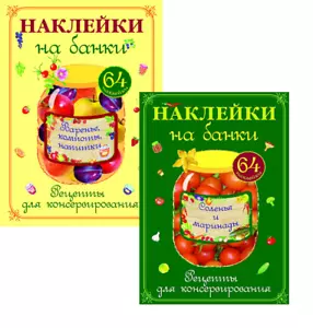 Наклейки на банки. Рецепты для консервирования CookBook in Russian - Imagen 1 de 7