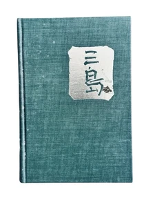 Forbidden Colors by Yukio Mishima First American Edition - Picture 1 of 7