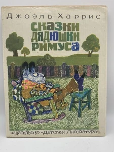 Сказки дядюшки РИМУСА Onkel Remus von Harris Russisches Kinderbuch 1976 КАЛИНОВСКИЙ🐰 - Bild 1 von 9
