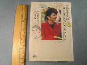 Paperback [JAPANESE] Empress Michiko the love and sorrow of the story [Z143d] - Bild 1 von 4