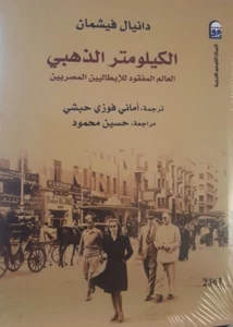 الكيلومتر الذهبي ...العالم المفقود للإيطاليين المصريين.......دانيال فيشمان  - Picture 1 of 2
