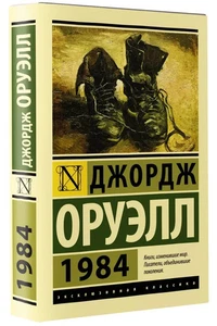 1984 Оруэлл Orwell Book in Russian - Picture 1 of 7