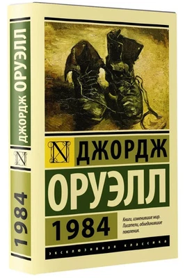 1984 Оруэлл Orwell Book in Russian - Image 1 of 4