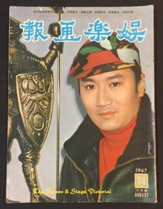 1967 謝賢 娱樂畫報 #74 Screen & Stage Pictorial movie magazine Han Ying Hsia Moon 李菁 - Picture 1 of 12