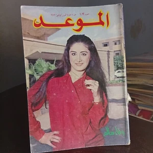 Vtg Al Mawed Arabic Magazine Issue #1062 Wafae Salem 1983 مجلة الموعد وفاء سالم - Picture 1 of 3