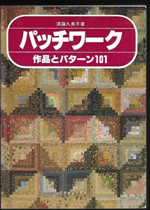 Vintage Japanese Patchwork Works Patterns 101 Book Kumiko Sudo 1981 in Japanese - Picture 1 of 12