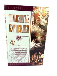 Знаменитые Куртизанки Каневский Famous Courtesans Kanevskiy Russian Book History - Picture 1 of 3
