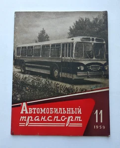 1959 Automobile transport of the USSR. Magazine Автомобильный транспорт журнал - Picture 1 of 22