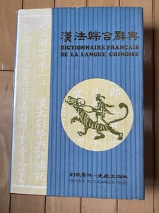 Ricci Institute, French Dictionary of the Chinese Language - Picture 1 of 4