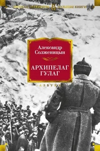 Архипелаг ГУЛАГ Солженицын А. BUCH in RUS - Bild 1 von 1