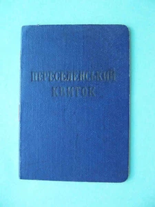 USSR, Ukraine republic 1966 Internally displaced person document, national type. - Picture 1 of 6