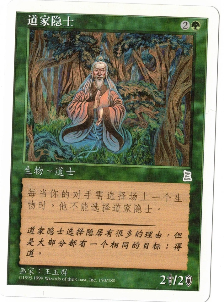 MTG   ** TAOIST HERMIT ** Magic Portal 3 Kingdoms Chinese LP - Image 1 of 1