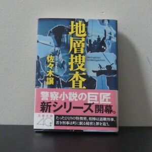 佐々木譲「地層捜査」Jo Sasaki " Geological Investigation" Japanese Novel Book