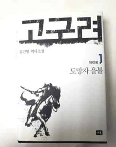 Korean Books GoGuRyeo 1 Korean edition By Jin-Myung Kim Hard Cover Novel - Picture 1 of 3