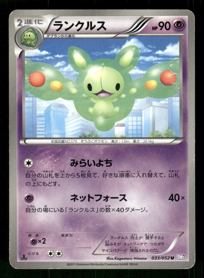 2011 Heavy Played Pokemon Reuniclus 033/052 Psycho Drive BW3 Japanese - Image 1 of 2