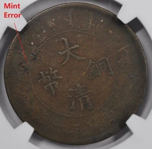 1907 China Empire 20 CASH Y-11.2 Mint Error NGC VG10 BN 丁未年大清户部当二十铜元 - 制造缺陷 - Picture 1 of 4