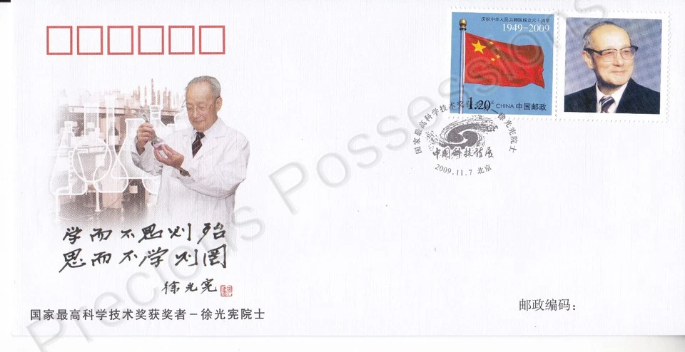 PRC CHINA FDC FIRST DAY COVER 2009 XU GUANGXIAN SCIENCE AWARD WINNER STAMP SET - Image 1 of 1