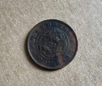 KOREA 10 Mun Coin Year 497 ( 1888 )  大朝鮮 開國四百九十七年十文 십문 - Image 1 of 4