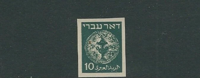 ISRAEL 1948 DOAR IVRI (Scott 3 IMPERF 10pr) PROOF in DARK GREEN VF MNH - Image 1 of 1