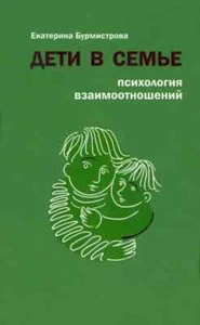 Дети в семье. Психология взаимоотношений / Бурмистрова Екатерина / Russian book - Picture 1 of 2