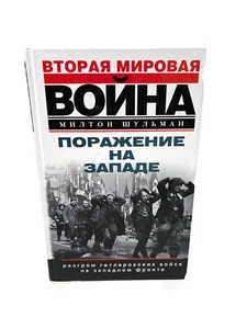 Поражение на западе Разгром гитлеровских войск Вторая Мировая война World War II - Picture 1 of 3