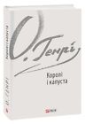 Book In Ukrainian. Королі і капуста О. Генрі- O. Henry Kings And Cabbage