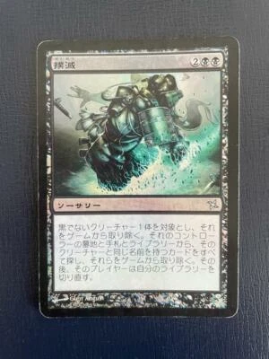 MTG JAPANESE FOIL BETRAYERS OF KAMIGAWA ERADICATE PLAYED MAGIC THE GATHERING - Image 1 of 4