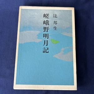 Japanese Novel Historical Kunio Tsuji SaganoMeigetsuki Hardcover Case 嵯峨野明月記 辻邦生 - Picture 1 of 9