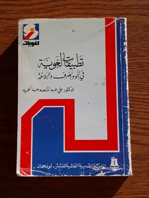 Arabic Languastic Language Grammar كتاب تطبيقات لغوية في النحو الصرف البلاغة نحو - Image 1 of 4