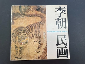 The Exhibition of Minga Folk Paintings of the Yi Dynasty of Korea - Picture 1 of 7