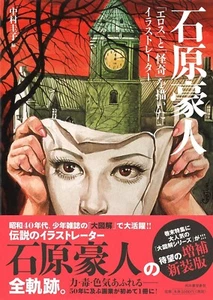 Gojin Ishihara Art book Illustration Book Japan - Picture 1 of 1