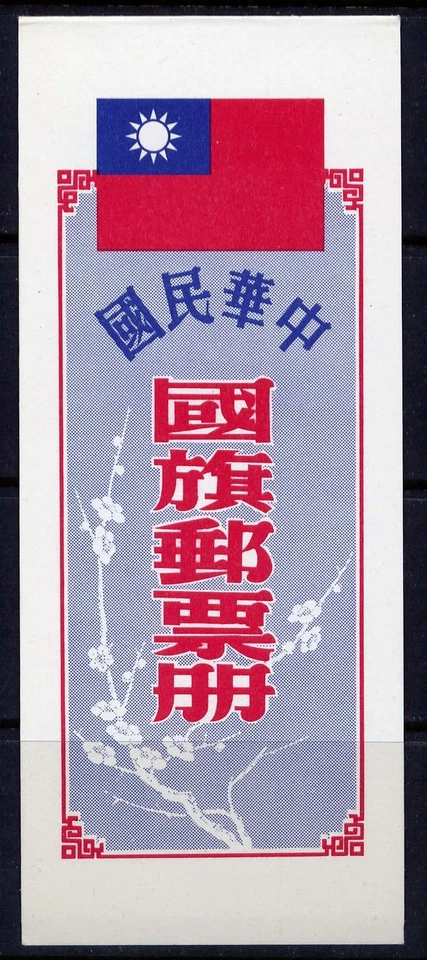 CHINA TAIWAN Sc#2124a 1979 Flag Bklt Plum Cover MNH - Image 1 of 1