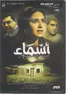Asmaa: Hind Sabri, Majed Kadwani, Hani Adel, Botros Ghali ~NTSC Arabic Movie DVD - Imagen 1 de 2