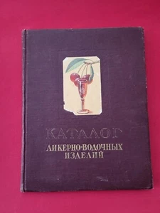 Vintage Soviet Catalog Liquor and Vodka Products 1957 USSR ликерно-водочные изд. - Picture 1 of 24