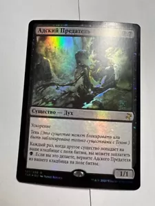 Russian Foil Nether Traitor x1 NM/M, TSR MTG - Picture 1 of 5