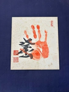 Ozeki Kitahayama Handwritten handprint autograph colored paper Sumo wrestler - Picture 1 of 1