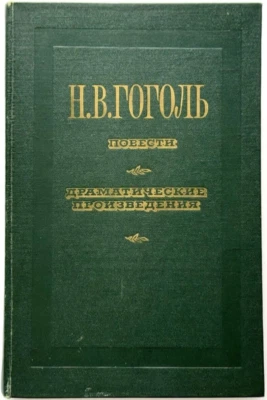 Nikolai Gogol, Classic Novels and Short Stories, Soviet Vintage Russian Books - Image 1 of 4