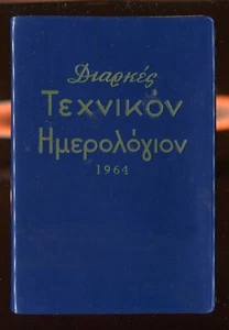 #62823 Greece 1964. ΔΙΑΡΚΕΣ ΤΕΧΝΙΚΟΝ ΗΜΕΡΟΛΟΓΙΟΝ (technical calendar). - Picture 1 of 3