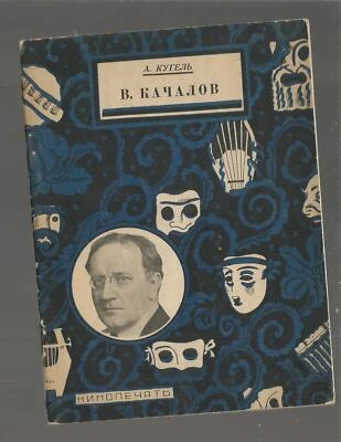 Kugel A. V. Kachalov: life and work Film print 1927 Russian book - Image 1 of 4