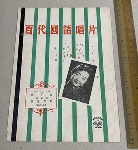 1950's Chinese 78rpm record lyrics sheet PATHE 百代公司 36102 Yao Li 姚莉 雙雙對對 紫丁香 楊光 - Picture 1 of 3