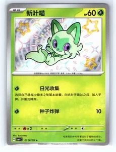 Pokemon S-Chinese #0106/09 CBB1C Sprigatito Shiny Holo Gem Pack Horizon Chinese - Picture 1 of 2