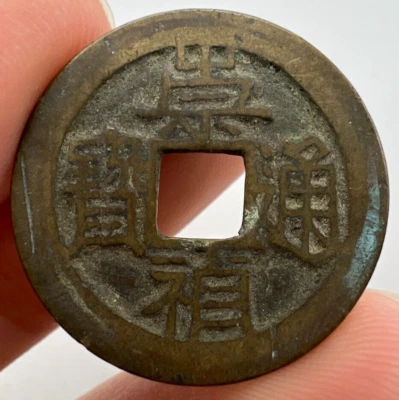 1630-1644 China Ming Chongzhen Northern Mint Rev Dot Cash Coin H#20.293 / S-1232 - Image 1 of 4