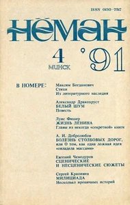 Belarusian literature and poetry. Bahdanovič, Fisher,Heubner, 4/1991.In Russian. - Picture 1 of 2